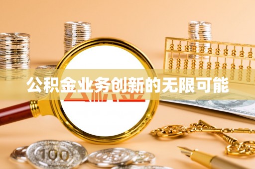 椒江公积金业务创新的无限可能