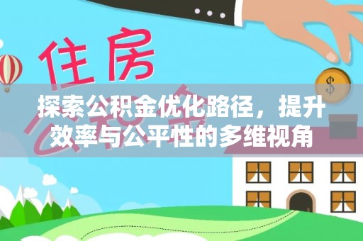 椒江探索公积金优化路径，提升效率与公平性的多维视角