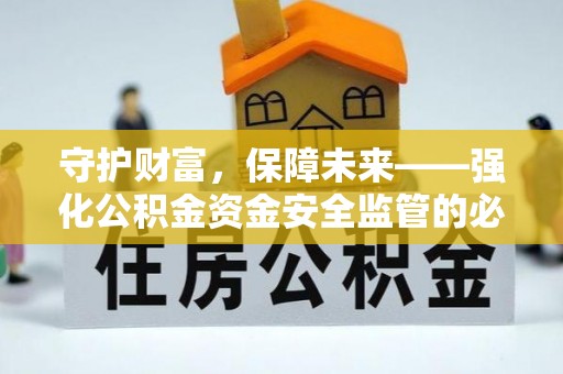 椒江守护财富，保障未来——强化公积金资金安全监管的必要性