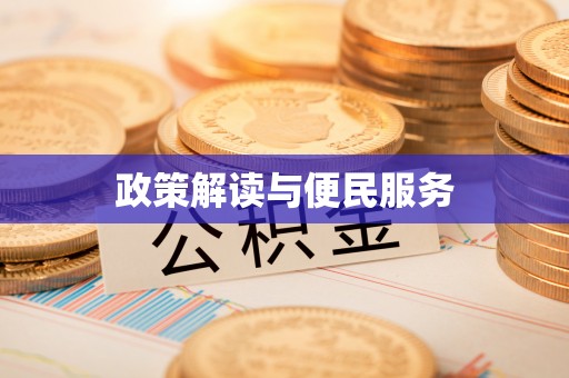 椒江政策解读与便民服务