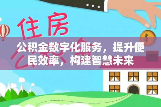 椒江公积金数字化服务，提升便民效率，构建智慧未来