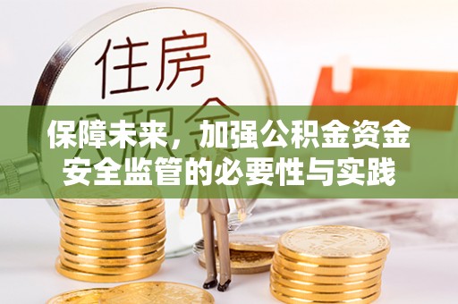 椒江保障未来，加强公积金资金安全监管的必要性与实践