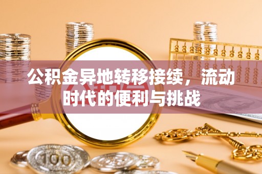 椒江公积金异地转移接续，流动时代的便利与挑战