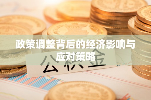 椒江政策调整背后的经济影响与应对策略