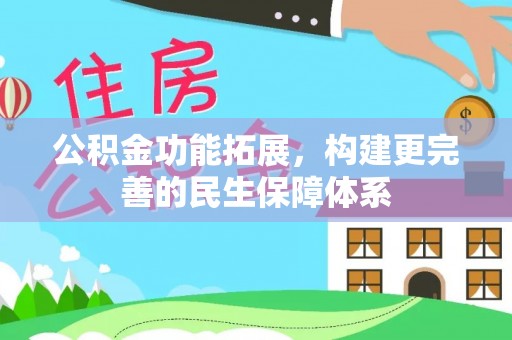 椒江公积金功能拓展，构建更完善的民生保障体系