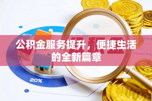 椒江公积金服务提升，便捷生活的全新篇章