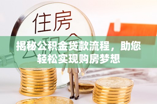 椒江揭秘公积金贷款流程，助您轻松实现购房梦想