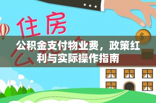 椒江公积金支付物业费，政策红利与实际操作指南
