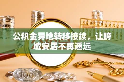 椒江公积金异地转移接续，让跨城安居不再遥远