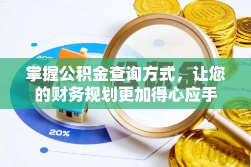椒江掌握公积金查询方式，让您的财务规划更加得心应手