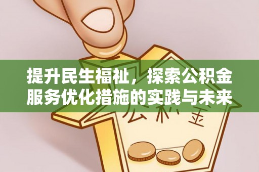 椒江提升民生福祉，探索公积金服务优化措施的实践与未来
