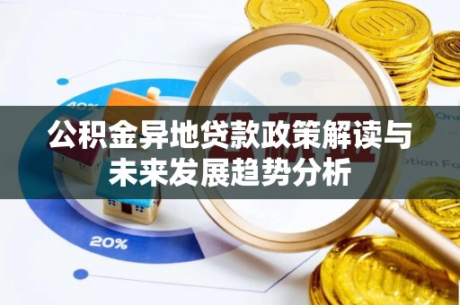 椒江公积金异地贷款政策解读与未来发展趋势分析