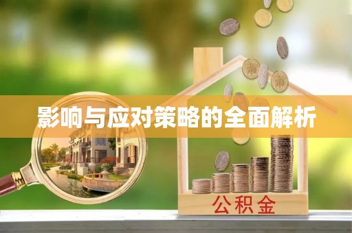 椒江影响与应对策略的全面解析