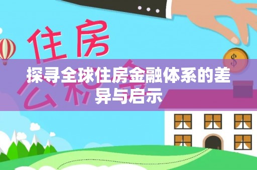 椒江探寻全球住房金融体系的差异与启示