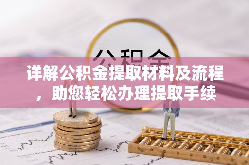 椒江详解公积金提取材料及流程，助您轻松办理提取手续