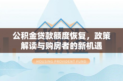 椒江公积金贷款额度恢复，政策解读与购房者的新机遇