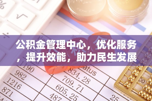 椒江公积金管理中心，优化服务，提升效能，助力民生发展
