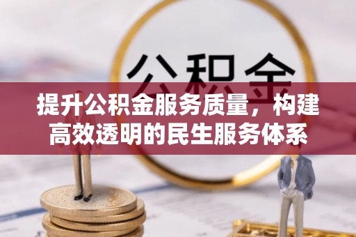 椒江提升公积金服务质量，构建高效透明的民生服务体系