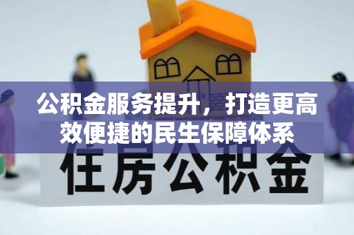 椒江公积金服务提升，打造更高效便捷的民生保障体系