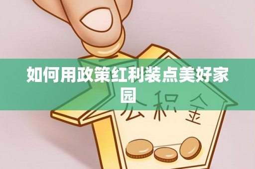 椒江如何用政策红利装点美好家园