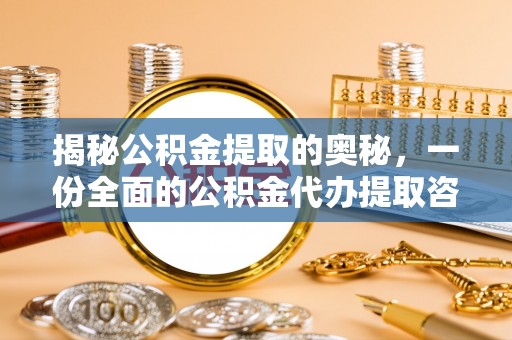 椒江揭秘公积金提取的奥秘，一份全面的公积金代办提取咨询指南