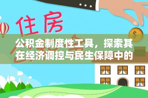 椒江公积金制度性工具，探索其在经济调控与民生保障中的重要作用