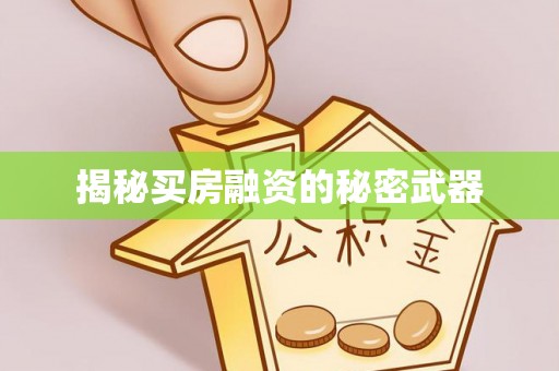 椒江揭秘买房融资的秘密武器