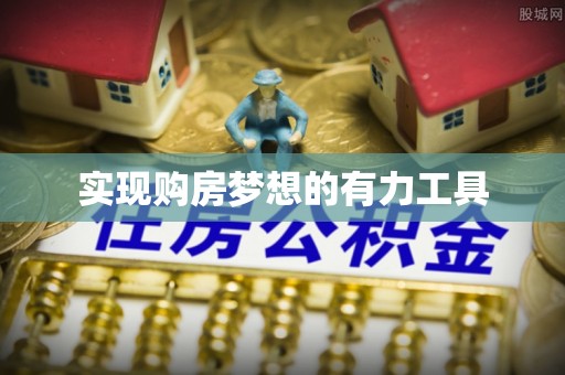 椒江实现购房梦想的有力工具