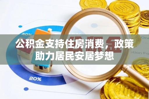 椒江公积金支持住房消费，政策助力居民安居梦想