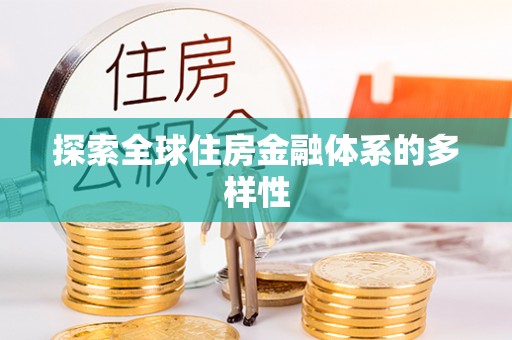 椒江探索全球住房金融体系的多样性