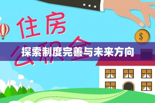 椒江探索制度完善与未来方向
