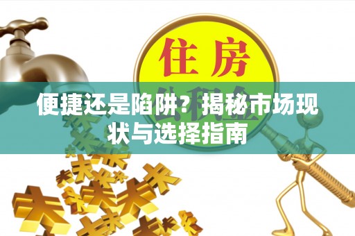 椒江便捷还是陷阱？揭秘市场现状与选择指南