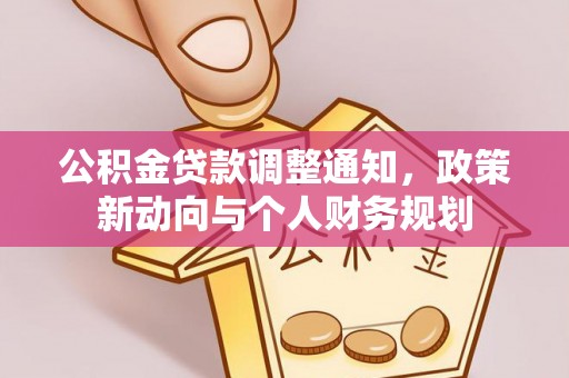 椒江公积金贷款调整通知，政策新动向与个人财务规划