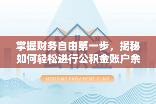 椒江掌握财务自由第一步，揭秘如何轻松进行公积金账户余额查询