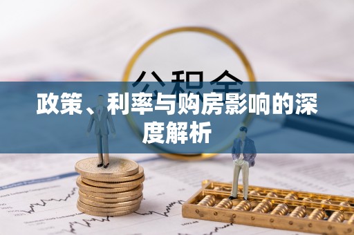 椒江政策、利率与购房影响的深度解析