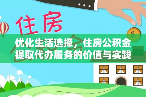 椒江优化生活选择，住房公积金提取代办服务的价值与实践
