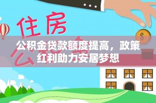 椒江公积金贷款额度提高，政策红利助力安居梦想