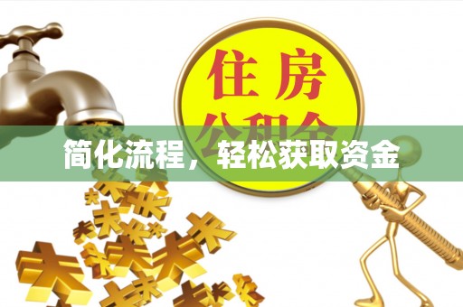 椒江简化流程，轻松获取资金