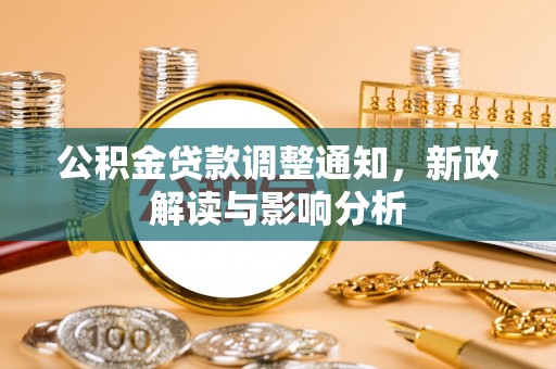 椒江公积金贷款调整通知，新政解读与影响分析