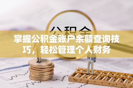 椒江掌握公积金账户余额查询技巧，轻松管理个人财务