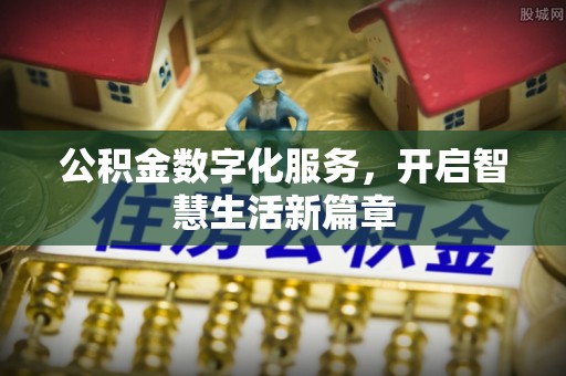 椒江公积金数字化服务，开启智慧生活新篇章