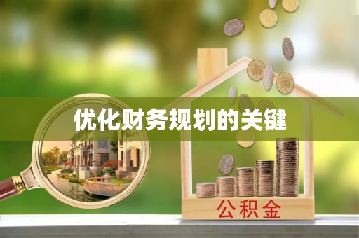 椒江优化财务规划的关键