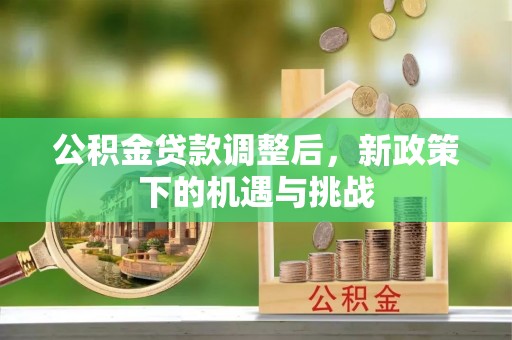 椒江公积金贷款调整后，新政策下的机遇与挑战