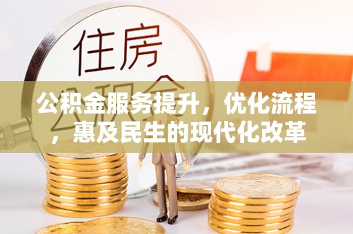 椒江公积金服务提升，优化流程，惠及民生的现代化改革