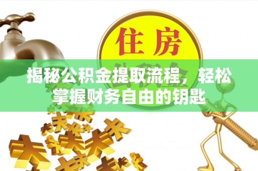 椒江揭秘公积金提取流程，轻松掌握财务自由的钥匙