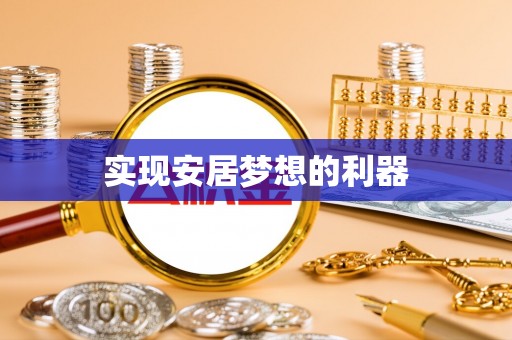 椒江实现安居梦想的利器