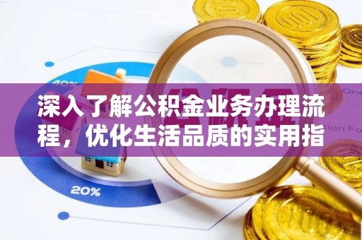 椒江深入了解公积金业务办理流程，优化生活品质的实用指南