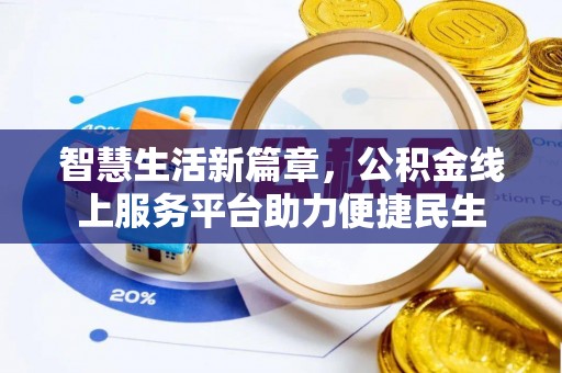 椒江智慧生活新篇章，公积金线上服务平台助力便捷民生