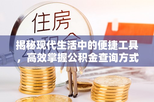 椒江揭秘现代生活中的便捷工具，高效掌握公积金查询方式