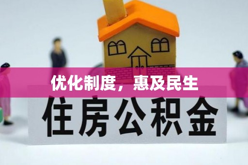 椒江优化制度，惠及民生